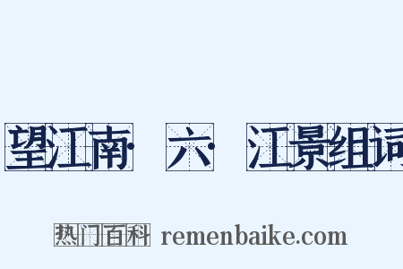 望江南·六·江景组词是什么意思的图片